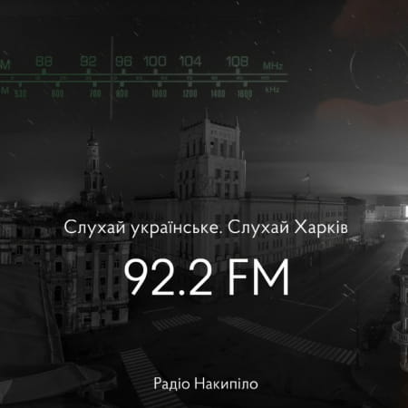 У Харкові та області почало працювати Радіо «Накипіло»