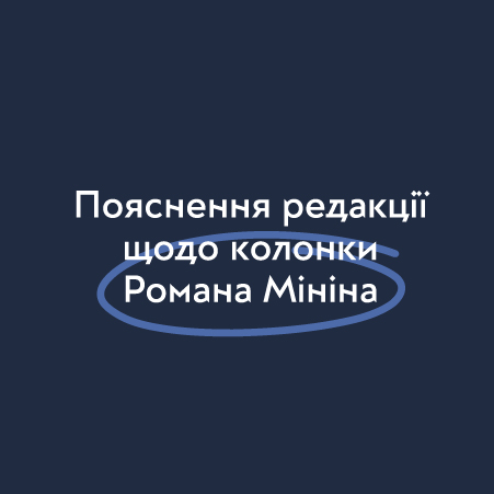 Пояснення редакції щодо колонки Романа Мініна