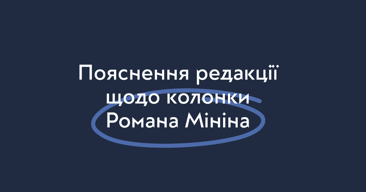 Пояснення редакції щодо колонки Романа Мініна