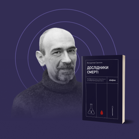 «Безсмертний нежить». Фрагмент із книжки «Дослідники смерті» Володимира Саркісяна