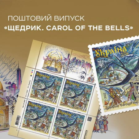 Укрпошта анонсувала завершальну поштову марку 2022 року — «Щедрик. Carol of the Bells»