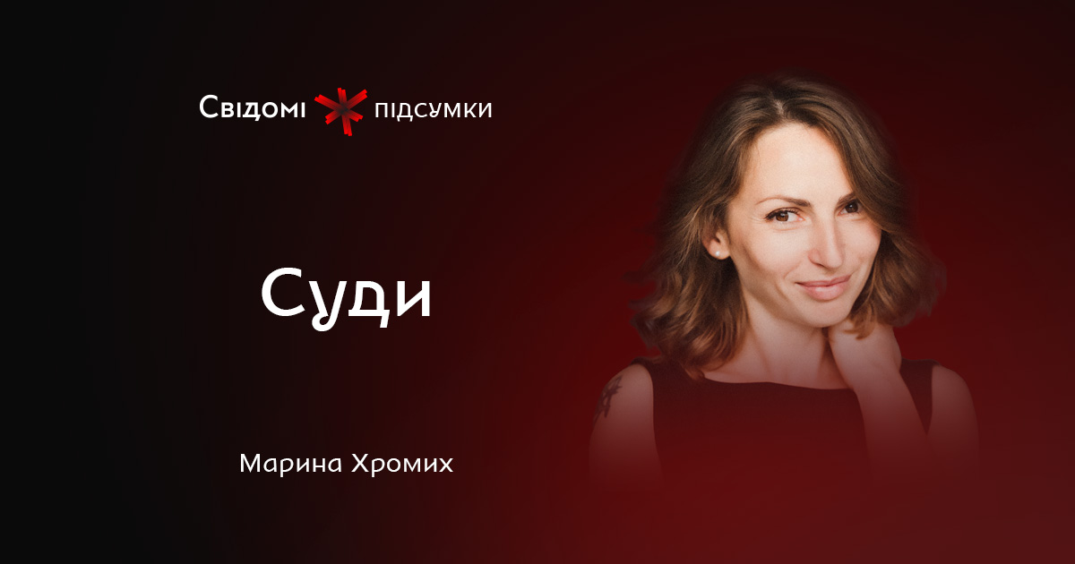 Підсумки: суди. Марина Хромих