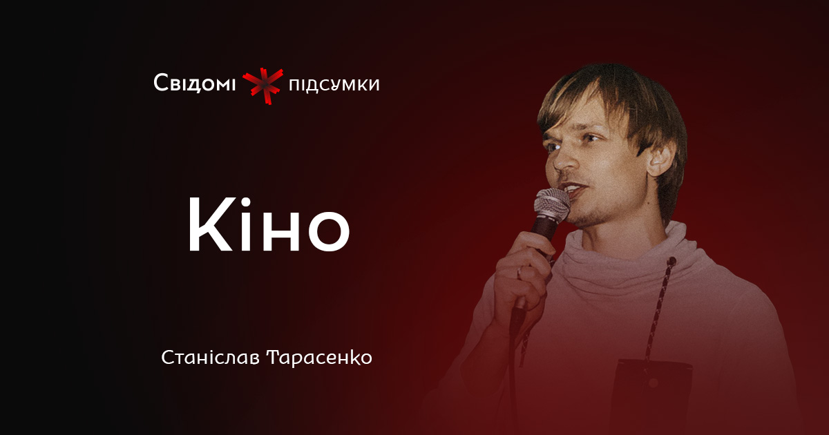 Підсумки: кіно. Станіслав Тарасенко