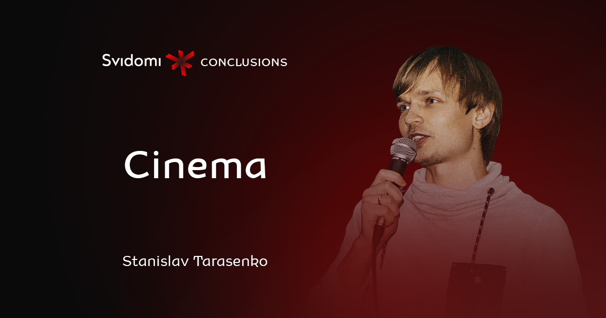 Conclusions: Cinema. Stanislav Tarasenko