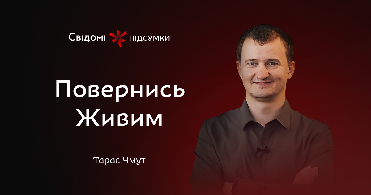 Підсумки: Повернись живим. Тарас Чмут