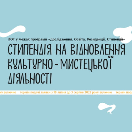 Український культурний фонд запускає стипендії для відновлення діяльності митців і діячів культури