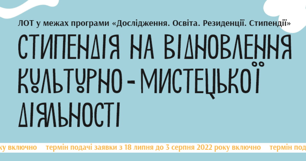 Український культурний фонд запускає стипендії для відновлення діяльності митців і діячів культури