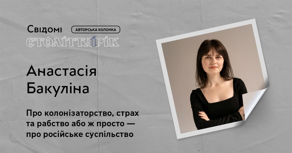 Про колонізаторство, страх та рабство або ж просто — про російське суспільство