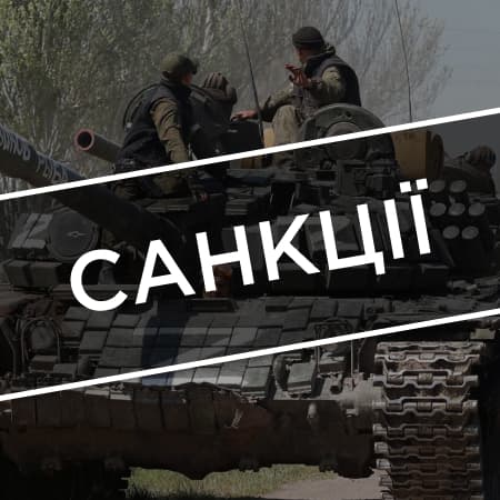 Україна запровадила пакет санкцій проти людей та підприємств, причетних до постачання зброї для російського війська