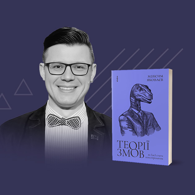 «Психологія конспірацизму». Фрагмент із книжки «Теорії змов. Як (не) стати конспірологом» Максима Яковлєва