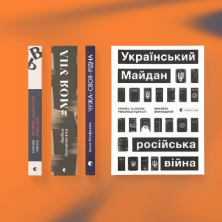 Читати, щоб бути свідомими: книжкові рекомендації від «Видавництва Старого Лева»