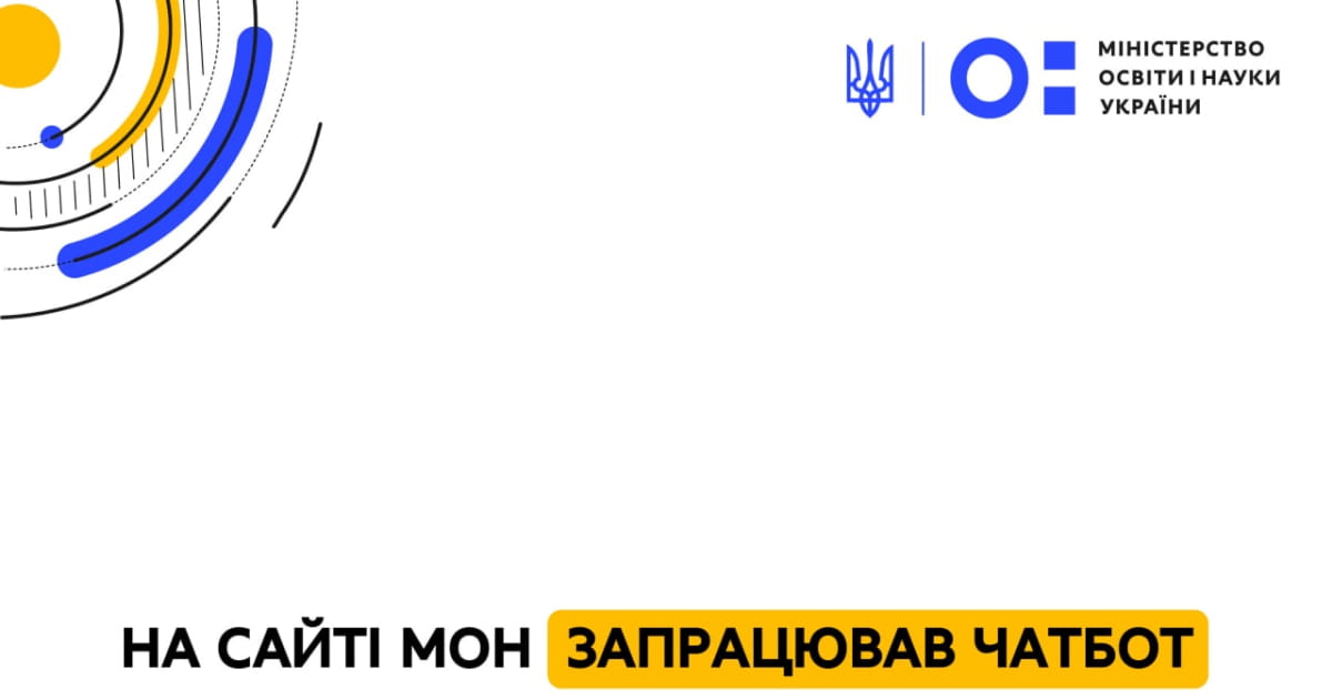 18 липня МОН запустило чатбот для вступників до закладів освіти