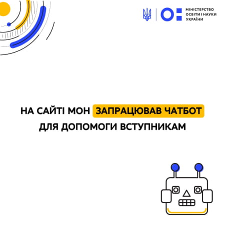 18 липня МОН запустило чатбот для вступників до закладів освіти