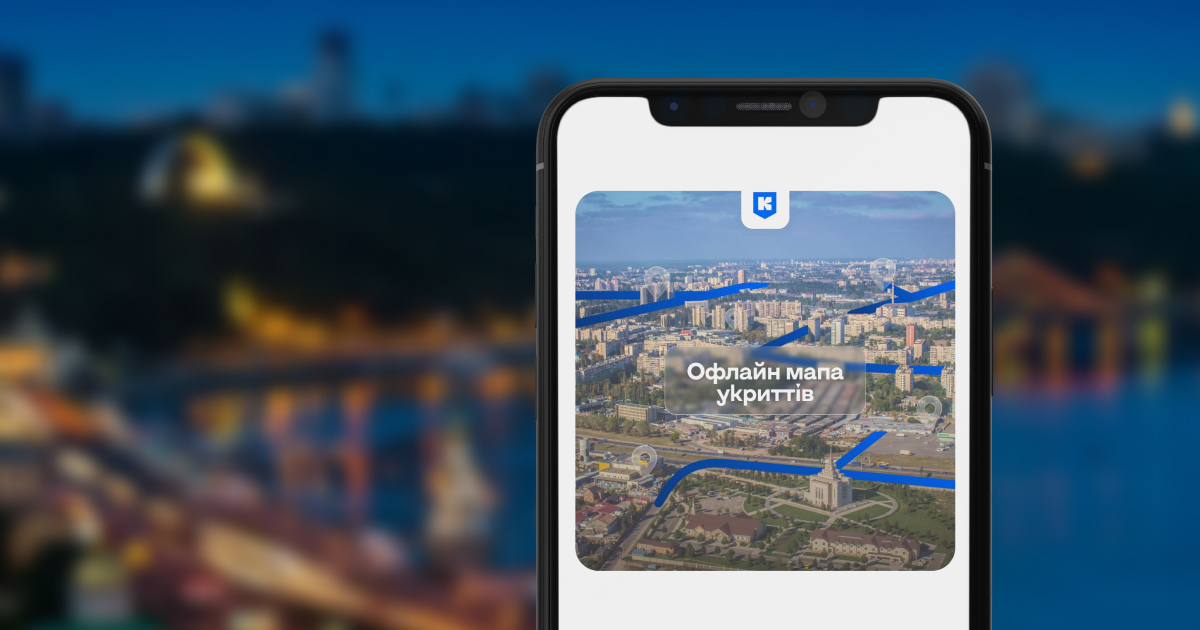 У застосунку «Київ Цифровий» з’явилася офлайн-мапа укриттів столиці