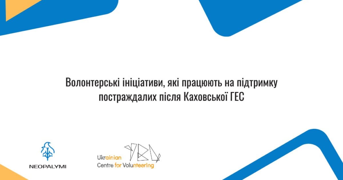 Перелік волонтерських ініціатив, які допомагають постраждалим внаслідок підриву Каховської ГЕС