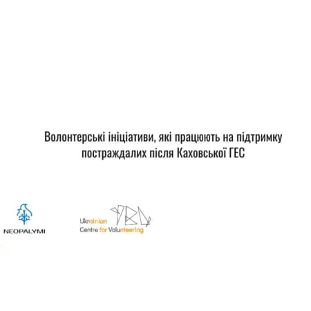 Перелік волонтерських ініціатив, які допомагають постраждалим внаслідок підриву Каховської ГЕС