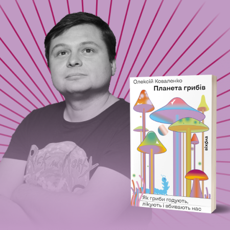 «Гриб», який викликав голод в Ірландії та ледь не став біологічною зброєю». Фрагмент із книжки «Планета грибів» Олексія Коваленка