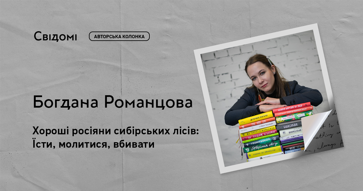 Хороші росіяни сибірських лісів: Їсти, молитися, вбивати