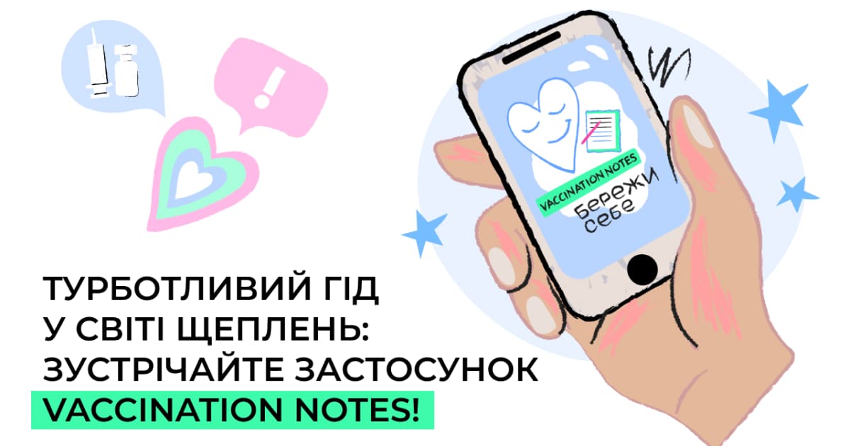 В Україні запустили безплатний застосунок для відстежування та планування щеплень