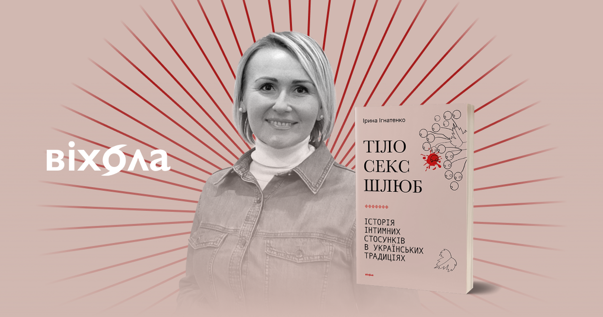 «Дошлюбні сексуальні практики українців». Фрагмент із книжки «Тіло, секс, шлюб. Історія інтимних стосунків в українських традиціях» Ірини Ігнатенко