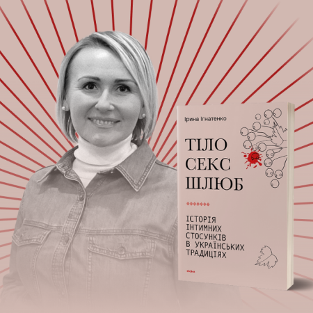 «Дошлюбні сексуальні практики українців». Фрагмент із книжки «Тіло, секс, шлюб. Історія інтимних стосунків в українських традиціях» Ірини Ігнатенко