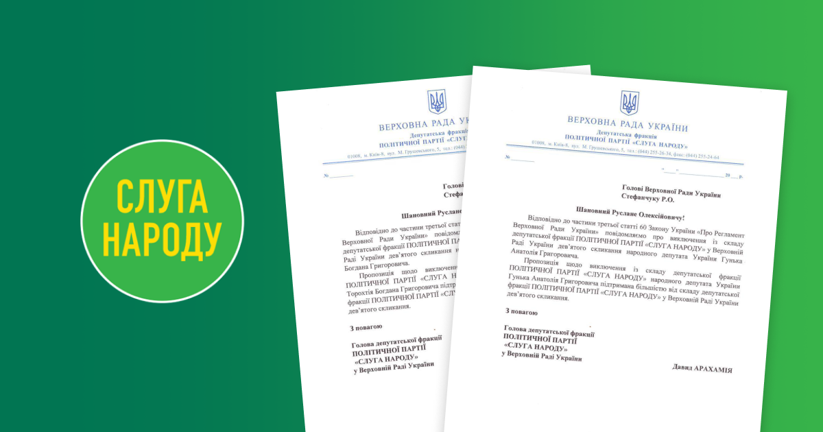 Фракція «Слуги народу» виключила зі свого складу нардепів Гунька та Торохтія