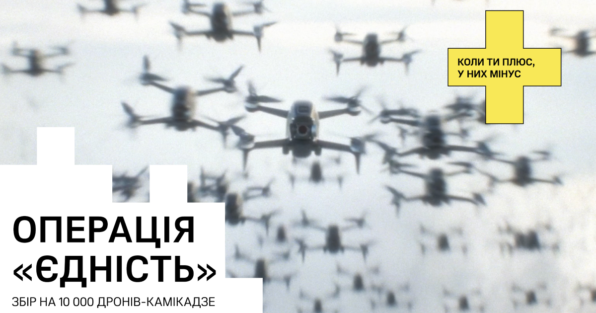 «Повернись живим», UNITED24 та monobank оголосили збір на 10 тисяч дронів-камікадзе для ЗСУ