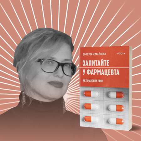 «Важливе про ліки в надзвичайних ситуаціях». Фрагмент із книжки «Запитайте у фармацевта. Як працюють ліки» Вікторія Михайлова