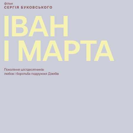 Документальний фільм режисера Сергія Буковського «Іван і Марта» вийде в український прокат 2 листопада