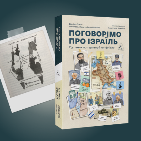 Ізраїль і Накба. Незалежність і катастрофа (1947-1949)  Уривок з книжки Деніеля Сокача «Поговорімо про Ізраїль. Путівник для допитливих і розгублених»