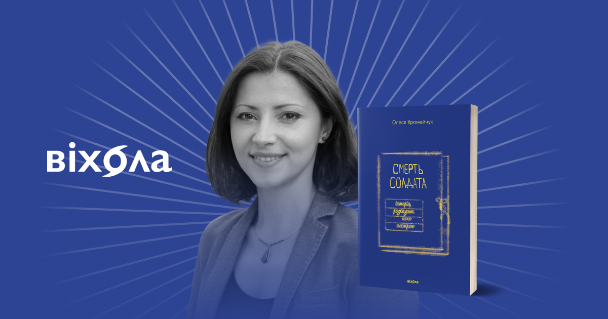 «Некролог». Фрагмент із книги «Смерть солдата. Історія, розказана його сестрою» Олесі Хромейчук