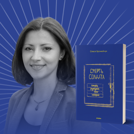 «Некролог». Фрагмент із книги «Смерть солдата. Історія, розказана його сестрою» Олесі Хромейчук