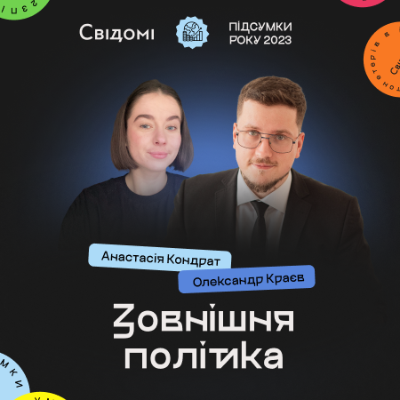 Підсумки: Зовнішня політика. Олександр Краєв