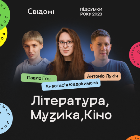 Підсумки: література, музика та кіно. Анастасія Євдокимова, Павло Гоц, Антоніо Лукіч