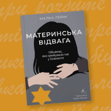 «У Бискупичі прийшла Ханука»: уривок з книги «Материнська відвага. Обіцянка, яка врятувала нас у Голокост»