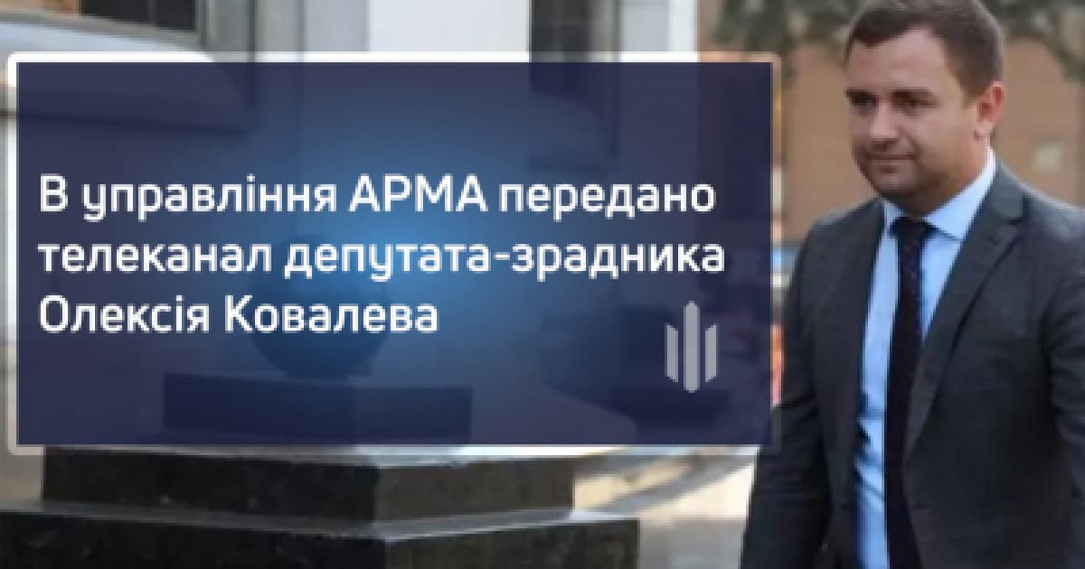 АРМА отримало майно екснардепа та колаборанта Олексія Ковальова вартістю понад 18 млн гривень