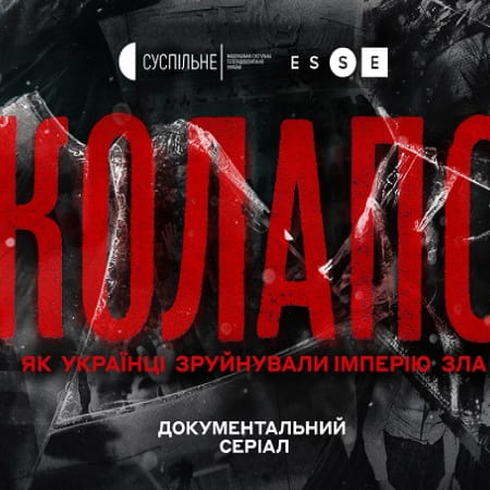 The documentary cycle "Collapse: How Ukrainians Destroyed the Evil Empire" from Suspilne to be shown in Poland