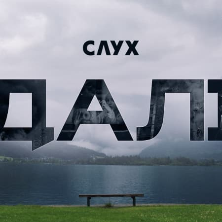 Медіа «Слух» випустило документальний фільм «Далі» про українок, які виїхали з країни через війну