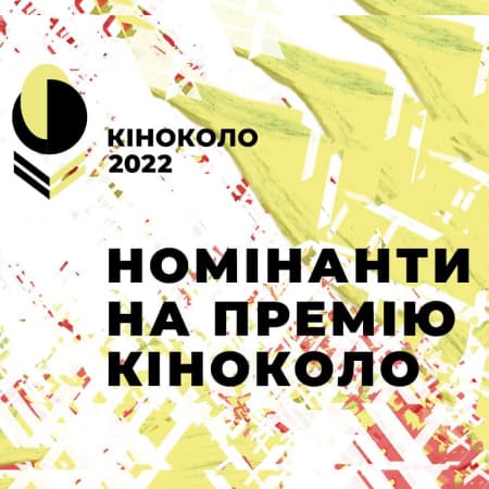 Оголошено номінантів на 5 Національну премію кінокритиків «Кіноколо»