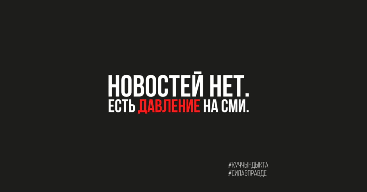 Медіаспільнота Киргизстану оголосила інформаційну кампанію проти тиску на ЗМІ