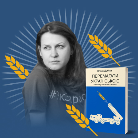 «Хоч і добрий чоловік, але ж москаль». Фрагмент із книжки «Перемагати українською» Ольги Дубчак