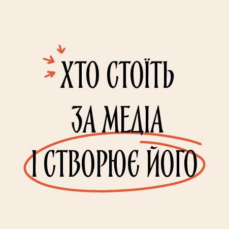 Свідомі: хто стоїть за медіа і створює його