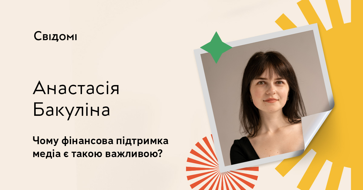 Чому фінансова підтримка медіа є такою важливою?