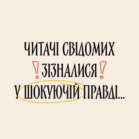 Читачі Свідомих зізналися у шокуючій правді…