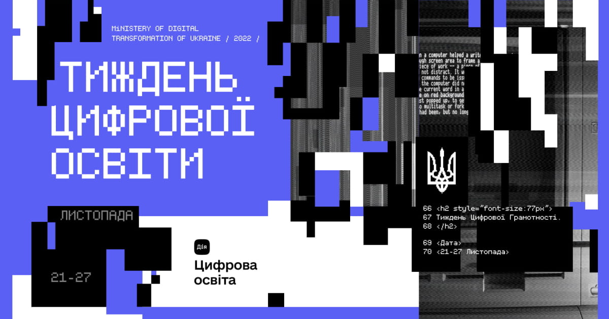 Свідомі долучилися до масштабної інформаційної кампанії «Тиждень цифрової освіти»