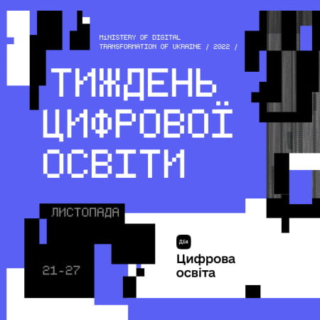 Свідомі долучилися до масштабної інформаційної кампанії «Тиждень цифрової освіти»