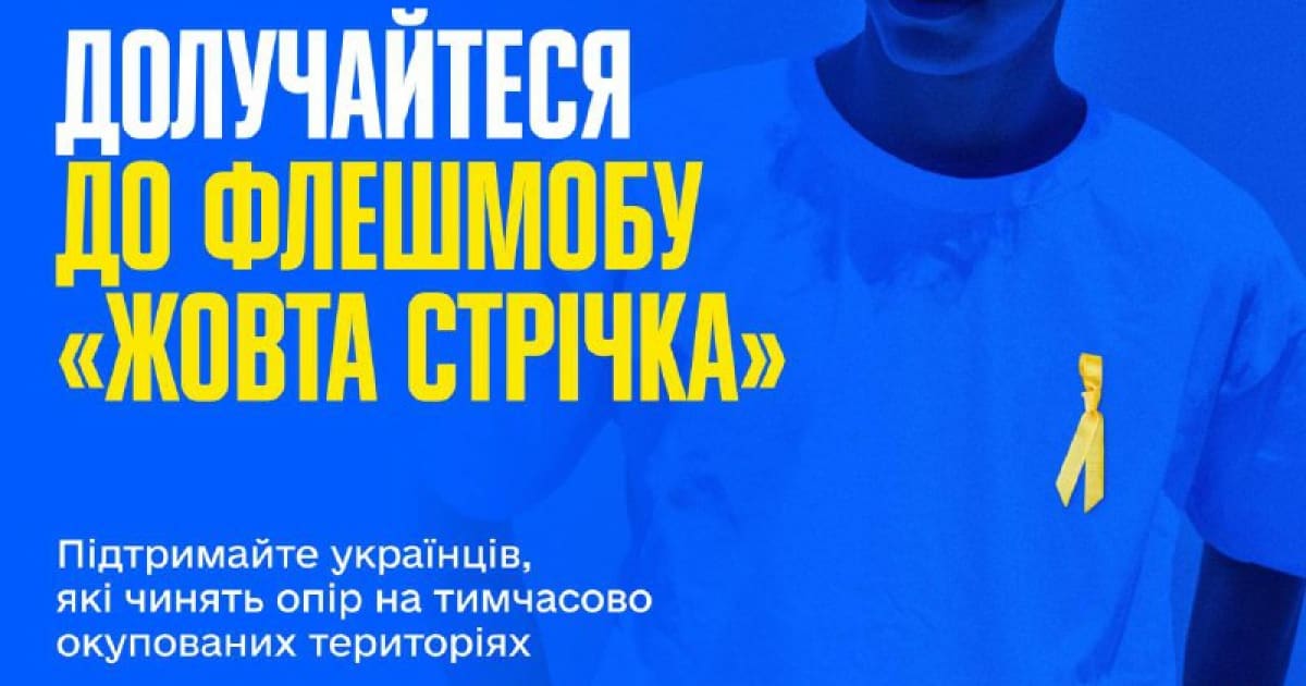 21 листопада у світі пов’яжуть жовту стрічку на знак підтримки українців на тимчасово окупованих територіях