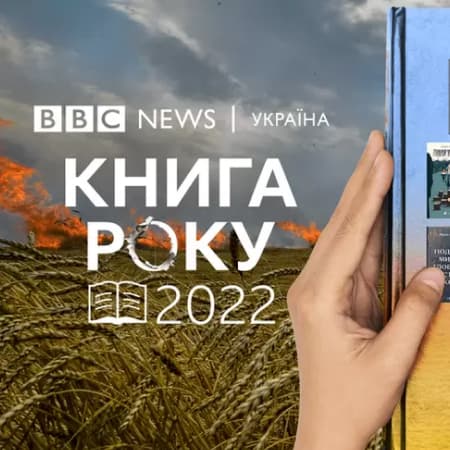 ВВС оприлюднили Короткі списки літературної премії Книга року ВВС-2022