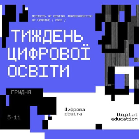 З 5 грудня по 11 грудня триватиме масштабна інформаційна кампанія «Тиждень цифрової освіти» від Мінцифри