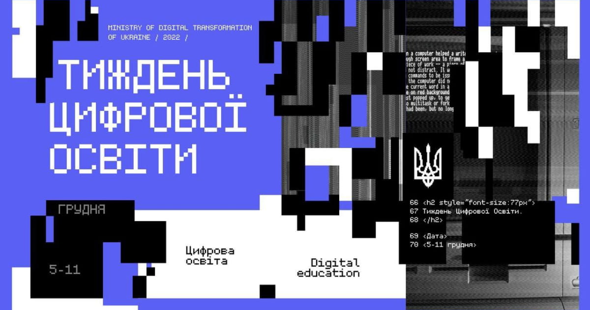 З 5 грудня по 11 грудня триватиме масштабна інформаційна кампанія «Тиждень цифрової освіти» від Мінцифри